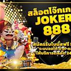 ทางเข้าjoker888